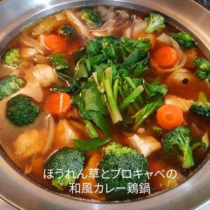 １／アラ還の手習いの作ってみた!投稿(＊ほうれん草と長ねぎの和風カレー鶏鍋＊)