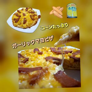 サトちゃんの作ってみた!投稿(コーンたっぷりガーリックマヨピザ♪市販のピザ生地で簡単!)
