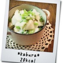 【20kcal】かぶの塩麹漬け