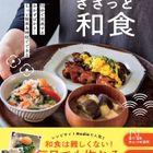 るみさんが初出版！『るみのささっと和食』の気になる中身をご紹介