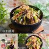 クラ蔵の作ってみた!投稿(10分で完成！【なすキャベ豚丼】)