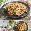 クラ蔵の作ってみた!投稿(【お肉は湯洗い】れんこんの回鍋肉)