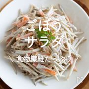「ごぼうサラダ」20選｜食物繊維たっぷり