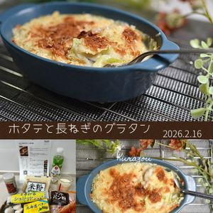 クラ蔵の作ってみた!投稿(【ホタテと長ねぎのグラタン】小麦粉不使用)