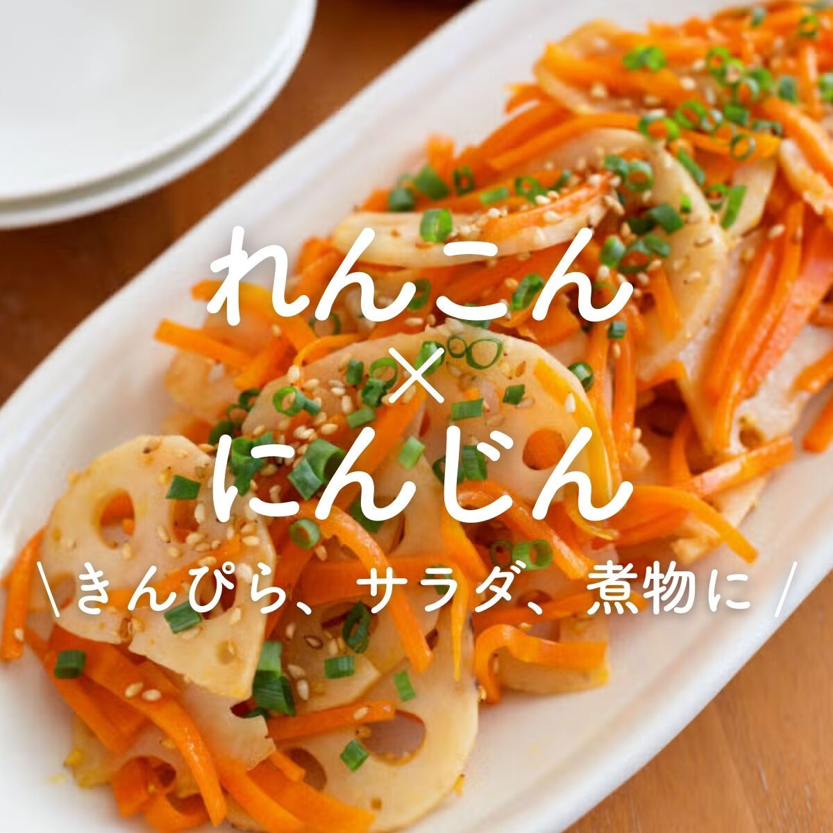 おせちに使える】炒めレンコンなます | レシピサイトNadia