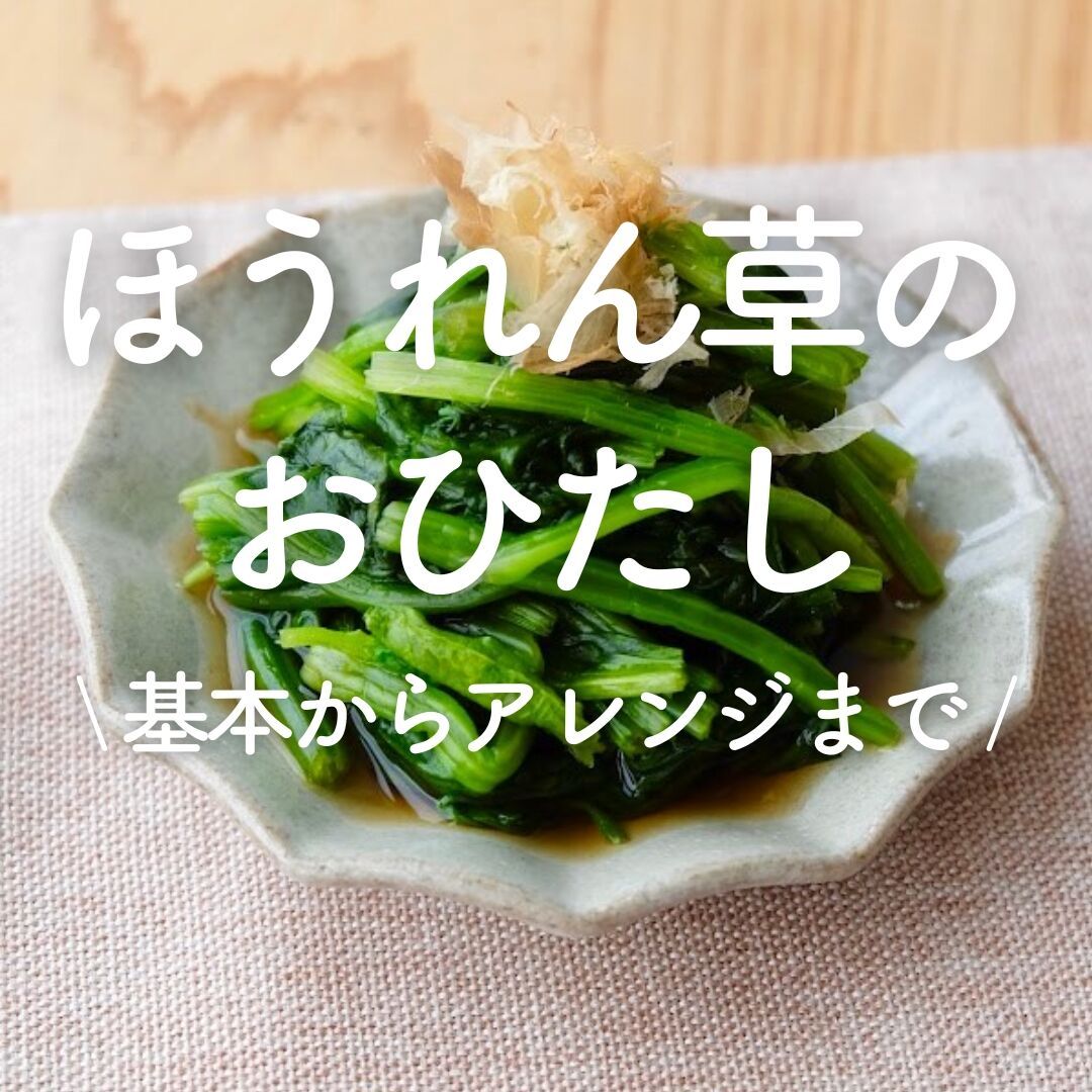 ほうれん草のおひたし」30選｜基本からアレンジまで | レシピサイトNadia
