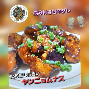 サトちゃんの作ってみた!投稿(【ヤンニョムナス】ナスが何本あっても足りない美味しさ！)