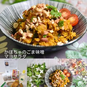 クラ蔵の作ってみた!投稿(【かぼちゃのごま味噌マヨサラダ】レンジで完結✨)