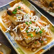 「豆腐のメインおかず」20選｜節約＆ヘルシー♪