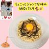のりのり🐾🎀🤍の作ってみた!投稿(牛肉だしの素でやみつき！ちょこっとジャンクな味の納豆パスタ)