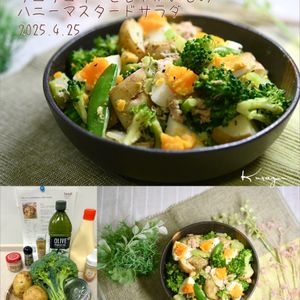 クラ蔵の作ってみた!投稿(ブロッコリーとじゃがいものハニーマスタードサラダ)