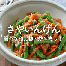 さやいんげんの人気レシピ｜簡単な和え物・炒め物…大量消費にも！