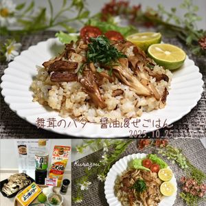 クラ蔵の作ってみた!投稿(舞茸のバター醤油混ぜごはん│香ばしくて爽やか♪秋の簡単ごはん)
