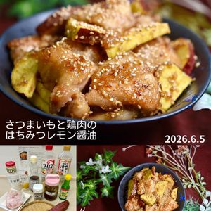 クラ蔵の作ってみた!投稿(【さつまいもと鶏肉のはちみつレモン醤油】生姜入りでさっぱり♪)