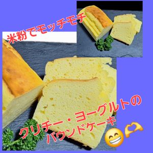サトちゃんの作ってみた!投稿(【チーズヨーグルトの米粉パウンド】もっちりパンみたい♪)