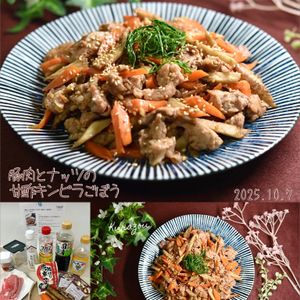 クラ蔵の作ってみた!投稿(【豚肉とナッツの甘酢キンピラごぼう】超激ウマ！ご飯が進む♪)