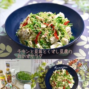 クラ蔵の作ってみた!投稿(チキンと豆苗とくずし豆腐のおかずサラダ♩5分でヘルシーおかず)