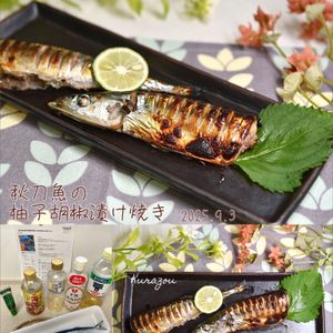 クラ蔵の作ってみた!投稿(【秋刀魚の柚子胡椒漬け焼き】酢で臭み消し＆皮パリッ!!)