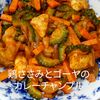 １／アラ還の手習いの作ってみた!投稿(鶏胸肉とゴーヤのカレーチャンプル)