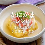「かにかまレシピ」32選｜彩り抜群でうま味たっぷり