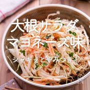 「大根サラダ　マヨネーズ味」30選｜シャキッとやみつき！