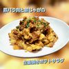 サトちゃんの作ってみた!投稿(絶品!豚ばら肉と新じゃがの生姜焼きポテサラ)