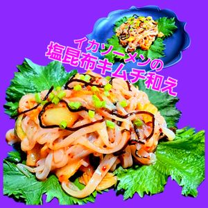 サトちゃんの作ってみた!投稿(秒で出来ちゃう！イカそうめんの塩昆布キムチ和え)