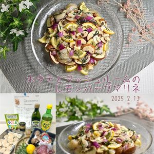 クラ蔵の作ってみた!投稿(ホタテとマッシュルームのレモンハーブマリネ)