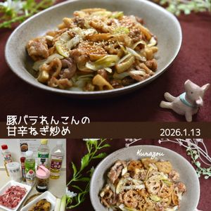 クラ蔵の作ってみた!投稿(『豚バラれんこんの甘辛ねぎ炒め』ワンパンでお手軽♪)