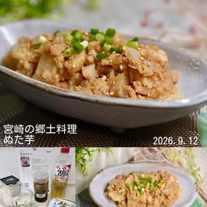 クラ蔵の作ってみた!投稿(里芋だけで宮崎の郷土料理『芋ぬた』)