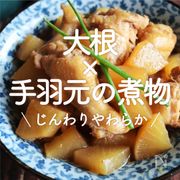 「大根×手羽元の煮物」30選｜じんわりやわらか