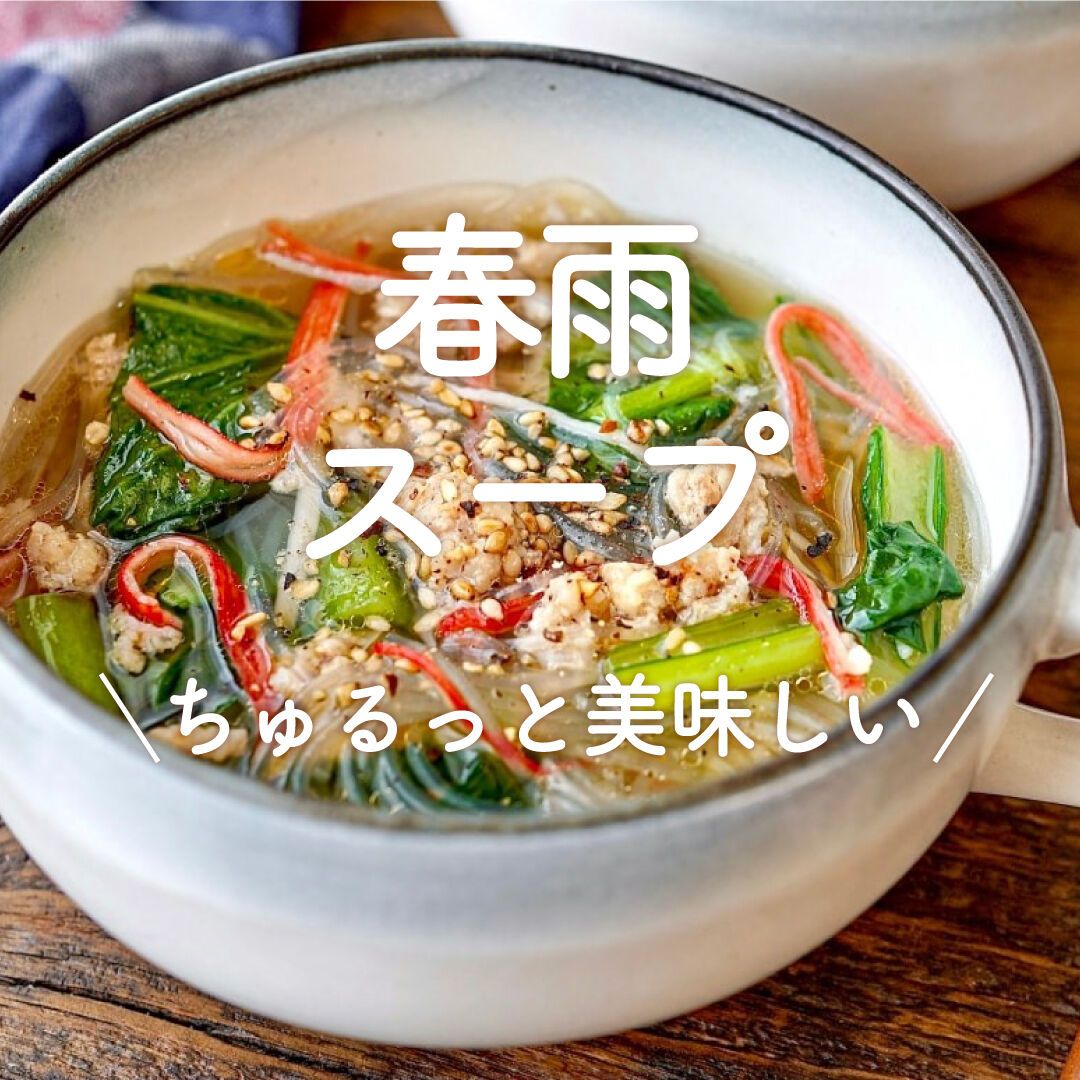 春雨スープ」30選｜ちゅるっと美味しい | レシピサイトNadia