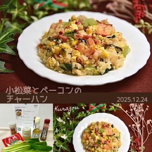 クラ蔵の作ってみた!投稿(やみつき♪小松菜とベーコンのコク旨チャーハン)