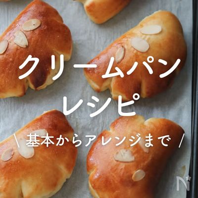 「クリームパン」20選｜基本からアレンジまで
