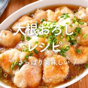 大根おろしの人気レシピ｜余った大根を消費！さっぱり美味しい