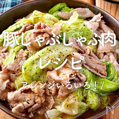 「豚しゃぶしゃぶ肉」レシピ30選|アレンジいろいろ!