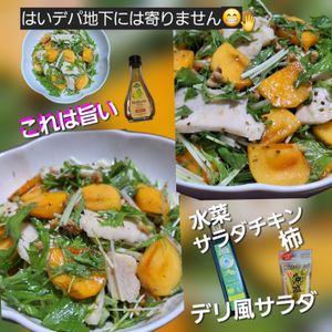 サトちゃんの作ってみた!投稿(デパ地下にはもう寄らない！水菜と柿とチキンのデリ風サラダ)