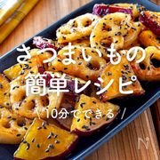 「さつまいもの簡単レシピ」30選｜10分でできる