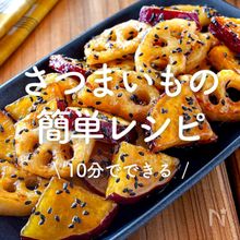 「さつまいもの簡単レシピ」30選｜10分でできる