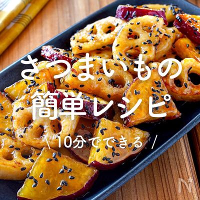 「さつまいもの簡単レシピ」30選｜10分でできる