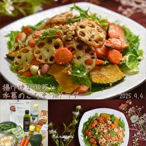 クラ蔵の作ってみた!投稿(本当はナイショにしたい！揚げ焼き根菜と水菜のごちそうサラダ)