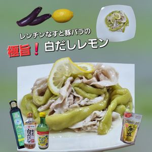サトちゃんの作ってみた!投稿(【レンチンなすと豚しゃぶの極旨白だしレモン】さっぱり！)