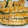 1/アラ還の手習いの作ってみた!投稿(ゴーヤのつくね風肉詰め)
