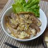 単身赴任おじさんの作ってみた!投稿(極旨ねぎ塩豚丼《最高に美味いやつ!!》)