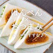 「はんぺん×おつまみ」レシピ30選｜ビールがすすむ♪