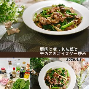 クラ蔵の作ってみた!投稿(『豚肉とほうれん草ときのこのオイスター炒め』10分簡単☆)