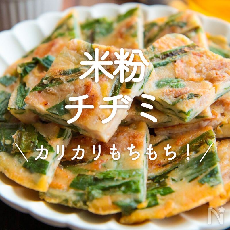 「米粉で作るチヂミ」30選|カリカリもちもち! | レシピサイトNadia