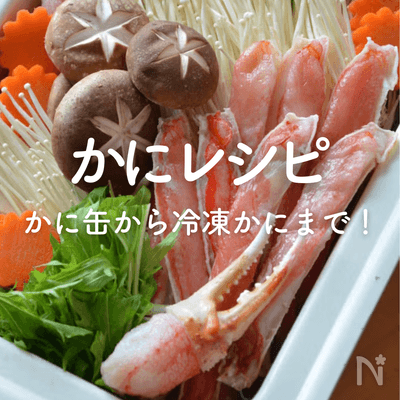 かにの人気レシピ20選｜かに缶、冷凍かになど種類別に紹介！
