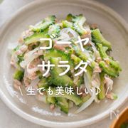 「ゴーヤのサラダ」30選｜生でも美味しい♪