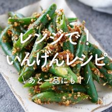 「レンジで作るいんげんレシピ」20選｜あと一品にも！